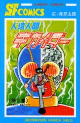 人造人間キカイダー　5　石ノ森章太郎