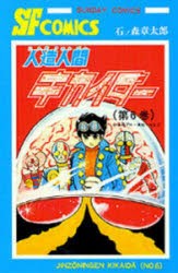 人造人間キカイダー　6　石ノ森章太郎