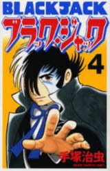 新装版　ブラック・ジャック　4　手塚治虫