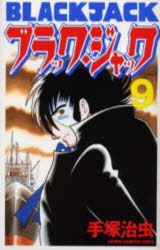 新装版　ブラック・ジャック　9　手塚治虫