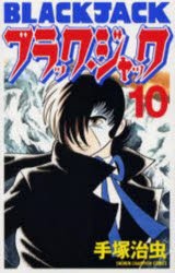 新装版　ブラック・ジャック　10　手塚治虫