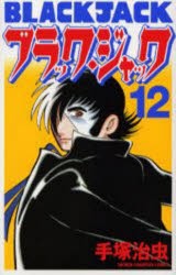 新装版　ブラック・ジャック　12　手塚治虫