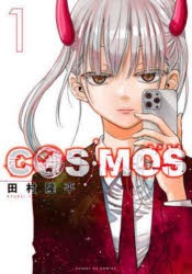 COSMOS　1　田村隆平