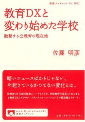 教育DXと変わり始めた学校　激動する公教育の現在地　佐藤明彦/著