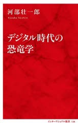 デジタル時代の恐竜学　河部壮一郎/著