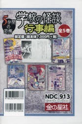 学校の怪談5分間の恐怖行事編　5巻セット　中村まさみ/作