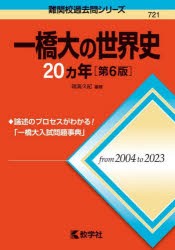 一橋大の世界史20ヵ年　鳴海久紀/編著