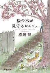 桜の木が見守るキャフェ　標野凪/著