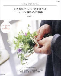 小さな庭やベランダで育てるハーブと楽しみ方事典　Living　With　Herbs　福間玲子/著