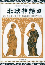 北欧神話　ジェームス・ボールドイン/著　中島孤島/訳　阿部正子/現代語訳