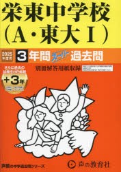 栄東中学校(A・東大?)3年間+3年スー