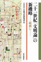 二十一世紀「文明論」の新機略　縦横に　日独文化研究所/編