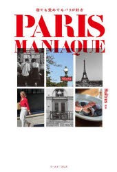 PARIS　MANIAQUE　寝ても覚めてもパリが好き　Huitres/編著