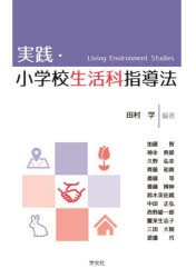 実践・小学校生活科指導法　田村学/編著　加藤智/〔ほか〕執筆