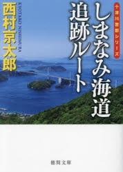 しまなみ海道追跡ルート　西村京太郎/著