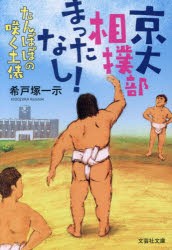 京大相撲部待ったなし!たんぽぽの咲く土俵　希戸塚一示/著