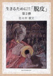 生きるために!!「脱皮」　第2弾　佐々木義文/著