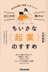 ちいさな〈起業〉のすすめ　好きな場所、時間、スタイルで月8万円稼げる!　立花尚美/著