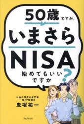 50歳ですが、いまさらNISA始めてもいいですか?　鬼塚祐一/著