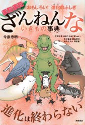 まだまだざんねんないきもの事典　おもしろい!進化のふしぎ　今泉忠明/監修　下間文恵/絵　おおうちあす華/絵　uni/絵　有沢重雄/〔ほか