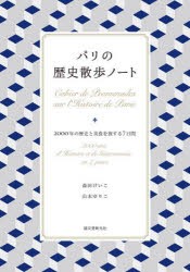 パリの歴史散歩ノート　2000年の歴史と美食を旅する7日間　森田けいこ/著　山本ゆりこ/著