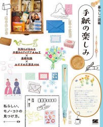 手紙の楽しみ　気持ちが伝わる手書きのアイデアA　to　Z×基礎知識×おすすめ文房具114　私らしい、モノ・コトの見つけ方。　堤信子/監修