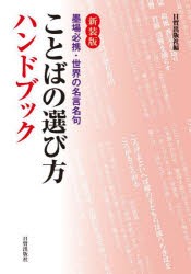 ことばの選び方ハンドブック　墨場必携・世界の名言名句　日貿出版社/編