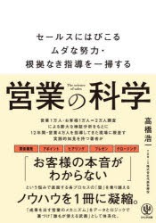 営業の科学　セールスにはびこるムダな努力・根拠なき指導を一掃する　高橋浩一/著