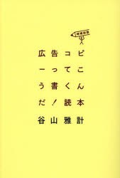 広告コピーってこう書くんだ!読本　谷山雅計/著