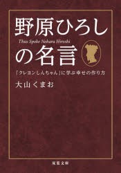 野原ひろしの名言　「クレヨンしんちゃん」に学ぶ幸せの作り方　大山くまお/著