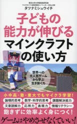 子どもの能力が伸びるマインクラフトの使い方　タツナミシュウイチ/著