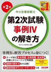 中小企業診断士第2次試験事例4の解き方　TAC中小企業診断士講座/編著