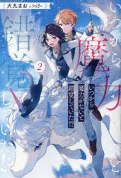 いつから魔力がないと錯覚していた!?　2　犬丸まお/〔著〕