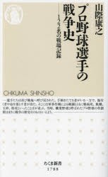 プロ野球選手の戦争史　122名の戦場記録　山際康之/著