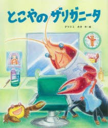 とこやのザリガニータ　タツトミカオ/作・絵