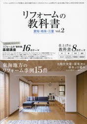 リフォームの教科書愛知・岐阜・三重　vol．2