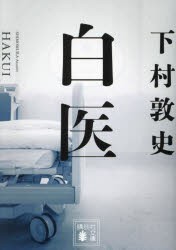 白医　下村敦史/著