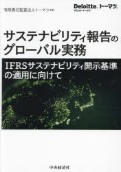 サステナビリティ報告のグローバル実務　IFRSサステナビリティ開示基準の適用に向けて　トーマツ/著