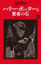 ハリー・ポッターと賢者の石　1−1　J．K．ローリング/作　松岡佑子/訳
