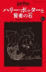 ハリー・ポッターと賢者の石　1−2　J．K．ローリング/作　松岡佑子/訳