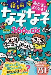 あたまがよくなる!寝る前なぞなぞ366日DX　篠原菊紀/監修