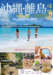 沖縄・離島情報　2025