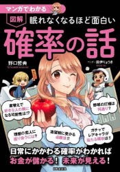 マンガでわかる図解眠れなくなるほど面白い確率の話　野口哲典/著　田伊りょうき/マンガ