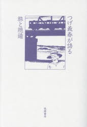 つげ義春が語る旅と隠遁　つげ義春/著