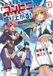 外れスキル『コンビニ』で最強の勇者に成り上がる!　異世界でコンビニ生活を満喫しつつ、オレを追放したクラスメイトを見返す事にしまし