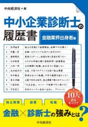 中小企業診断士の履歴書　金融業界出身者編　中央経済社/編