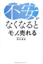 不安がなくなるとモノが売れる　岡本達彦/著