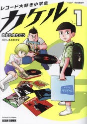 レコード大好き小学生カケル　1　おおひなたごう/著