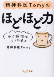 精神科医Tomyのほどほど力　全力投球は、もう卒業よ　Tomy/著