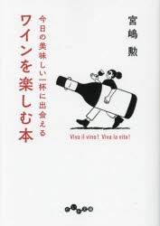 ワインを楽しむ本　今日の美味しい一杯に出会える　宮嶋勲/著